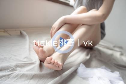 tickle桃子丨vk