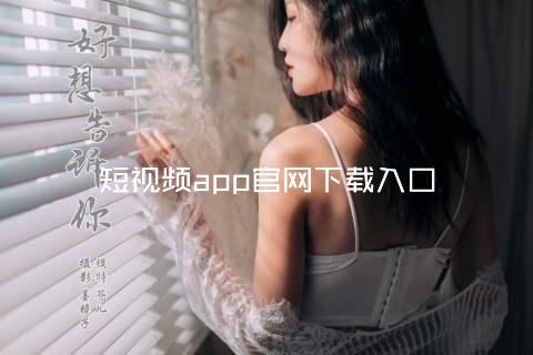 短视频app官网下载入口