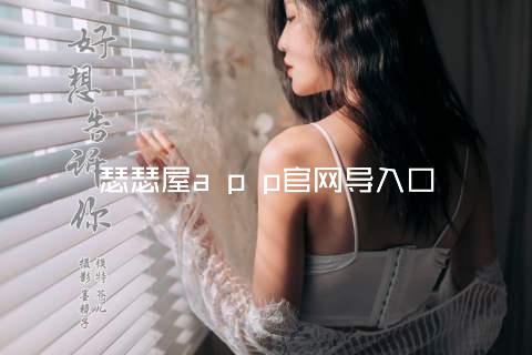 瑟瑟屋a p p官网导入口