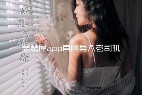 瑟瑟屋app官网导入老司机