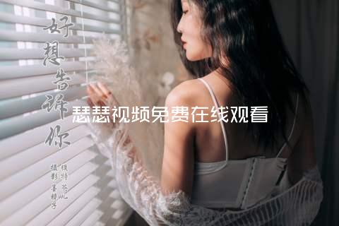 瑟瑟视频免费在线观看