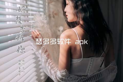 瑟多多软件 apk