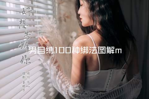 男自缚100种绑法图解m