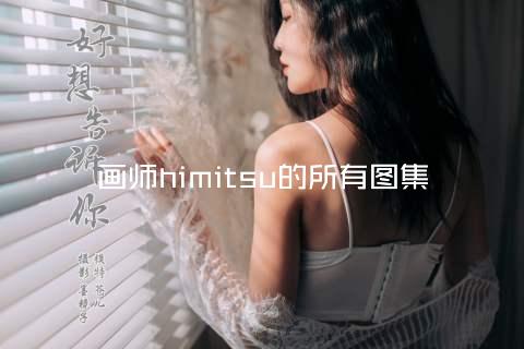 画师himitsu的所有图集