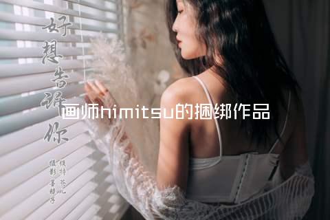 画师himitsu的捆绑作品