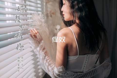 痒奴