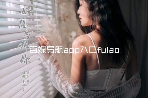 百媒导航app入口fulao