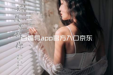 百媚导app官方入口京东
