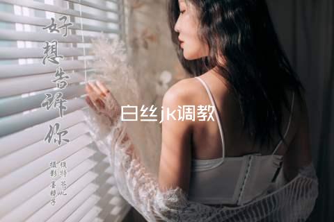 白丝jk调教