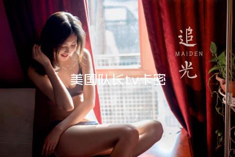 美国队长tv卡密