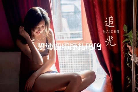 紧缚捆绑挣扎呜呜