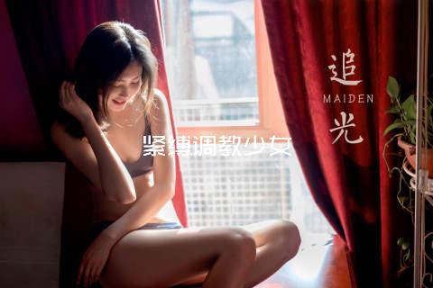 紧缚调教少女