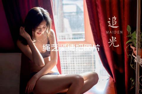 绳艺紧缚把图片