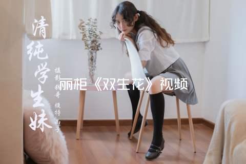 丽柜《双生花》视频
