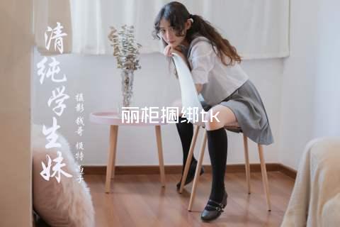 丽柜捆绑tk