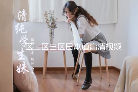 一区二区三区日本道高清视频