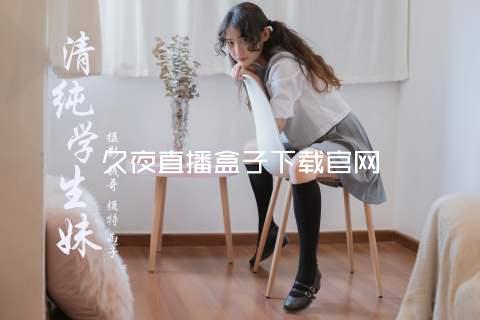 久夜直播盒子下载官网