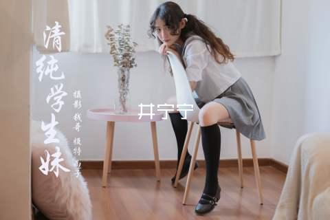 井宁宁