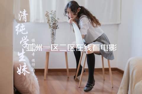 亚洲一区二区在线看电影