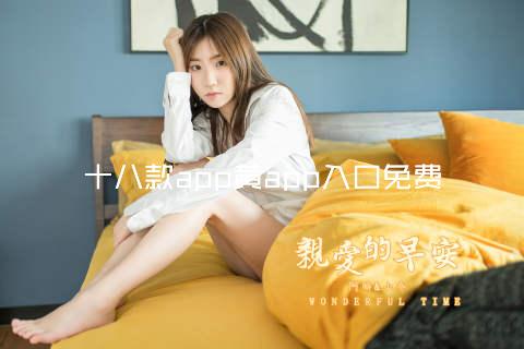 十八款app黄app入口免费