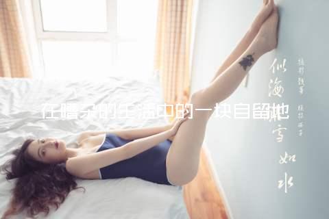 在嘈杂的生活中的一块自留地