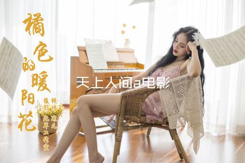 天上人间a电影