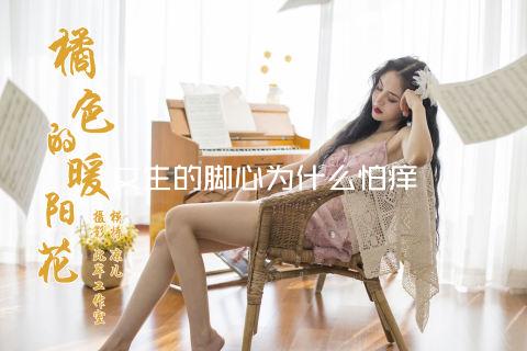 女生的脚心为什么怕痒