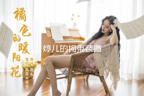 婷儿的拘束装置