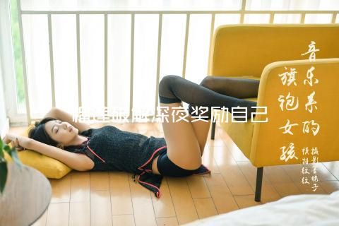 榴莲破解深夜奖励自己