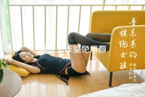 樱束工作室免费看