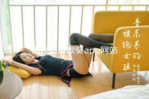 樱桃香草秋葵app网站