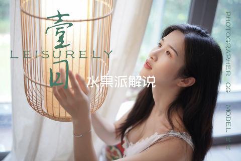 水果派解说