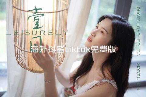海外抖音tiktok免费版