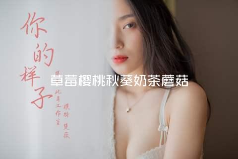 草莓樱桃秋葵奶茶蘑菇