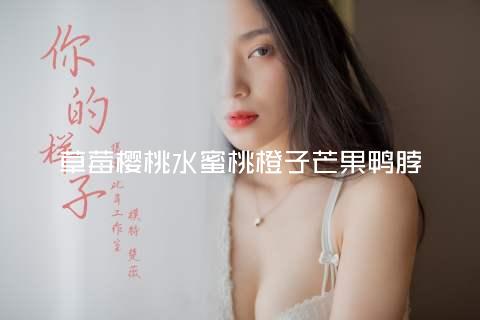 草莓樱桃水蜜桃橙子芒果鸭脖