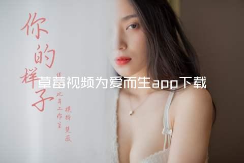 草莓视频为爱而生app下载