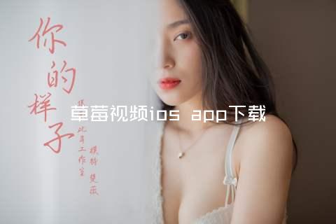 草莓视频ios app下载