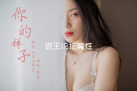 老王论坛魔性