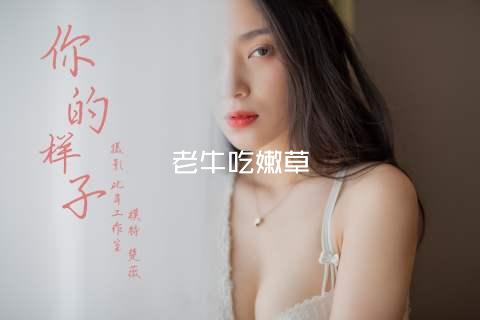 老牛吃嫩草