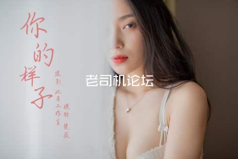 老司机论坛