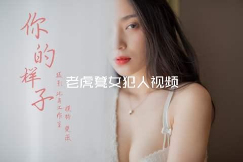 老虎凳女犯人视频