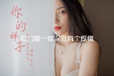 肛门里一指深处有个疙瘩