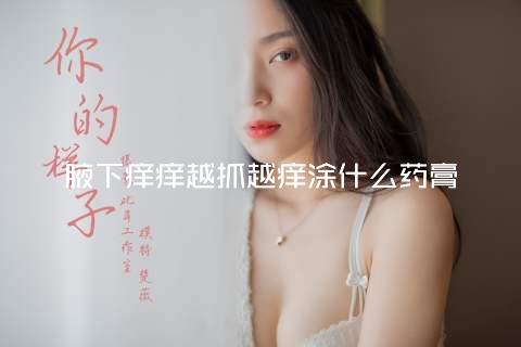 腋下痒痒越抓越痒涂什么药膏