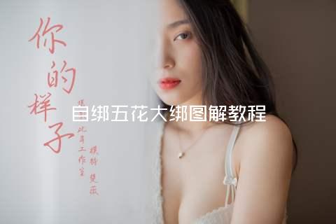 自绑五花大绑图解教程
