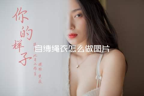 自缚绳衣怎么做图片