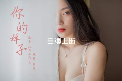 自缚上街