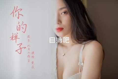 自缚吧
