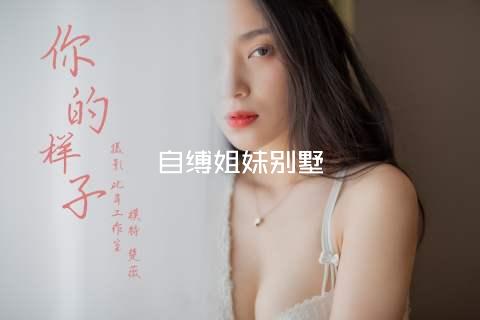 自缚姐妹别墅