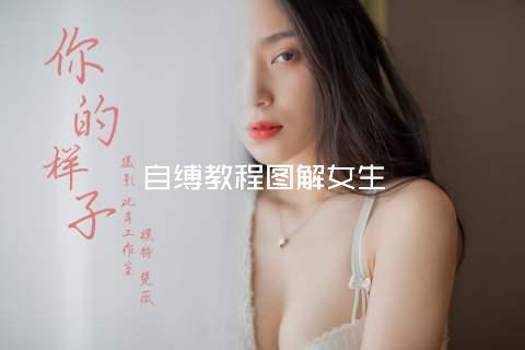 自缚教程图解女生