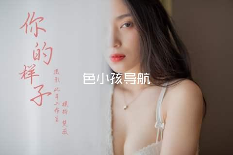 色小孩导航